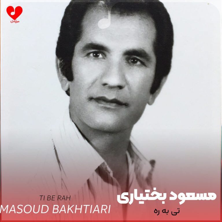 تی به ره cover